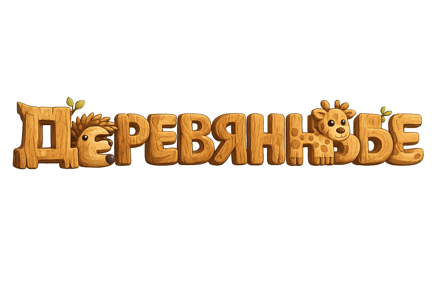 Деревянные